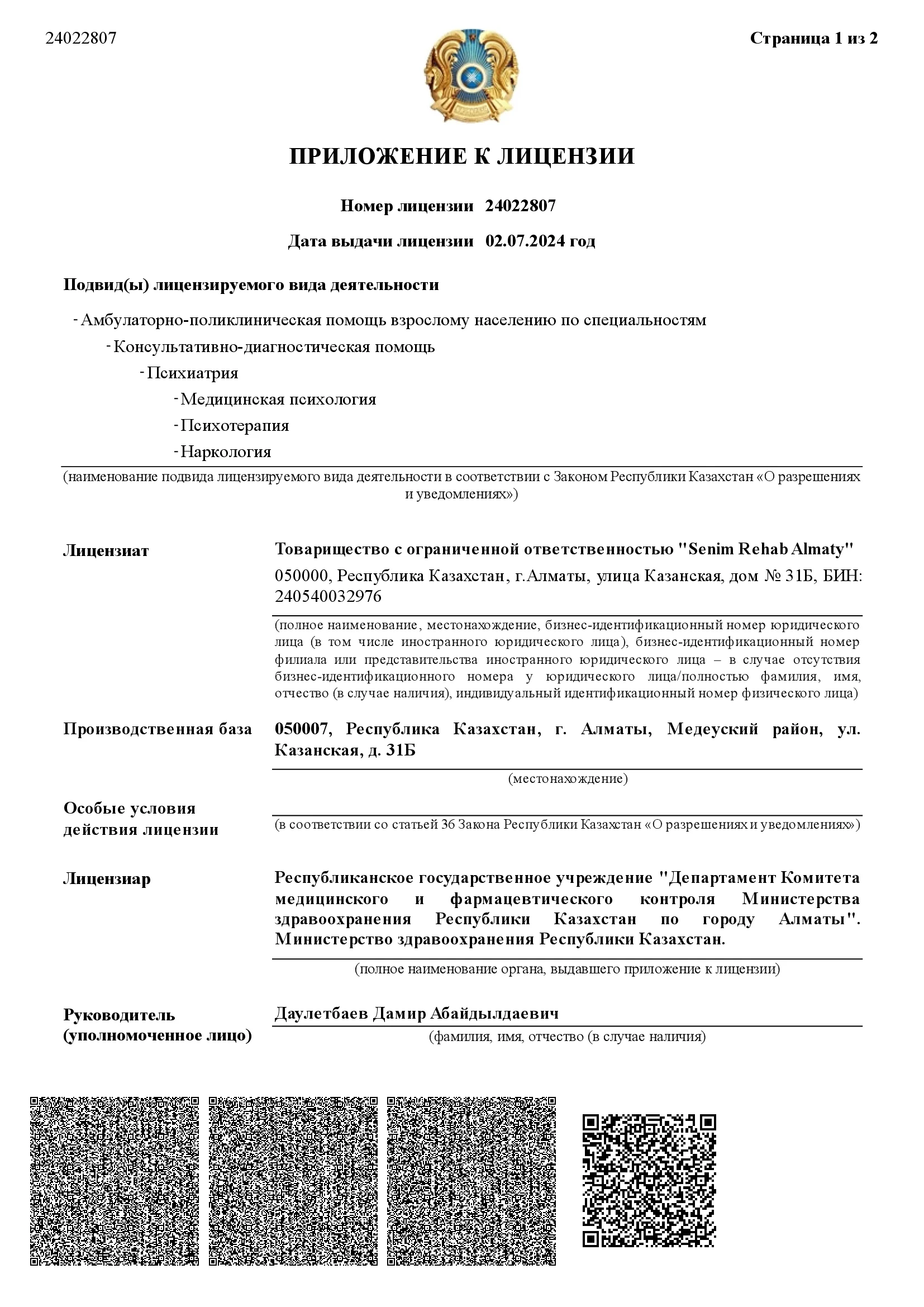 Приложение 1-3 к Лицензии от 02.07.2024г. №24022807 на МЦ ТОО Senim Rehab Almaty_2-2