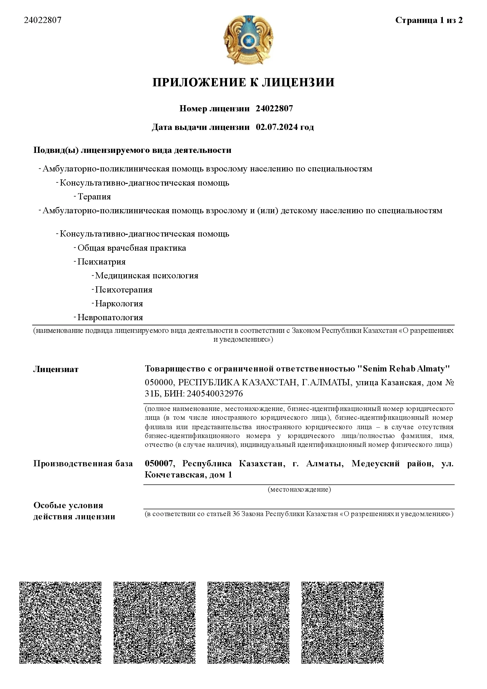 Приложение 1-3 к Лицензии от 02.07.2024г. №24022807 на МЦ ТОО Senim Rehab Almaty_6-6